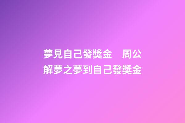 夢見自己發獎金　周公解夢之夢到自己發獎金